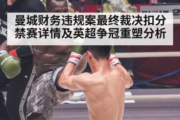 曼城财务违规案最终裁决扣分禁赛详情及英超争冠重塑分析
