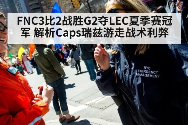 FNC3比2战胜G2夺LEC夏季赛冠军 解析Caps瑞兹游走战术利弊
