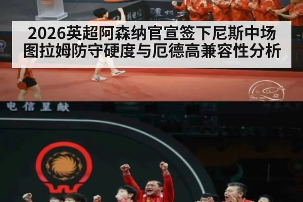 2026英超阿森纳官宣签下尼斯中场图拉姆防守硬度与厄德高兼容性分析
