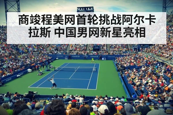商竣程美网首轮挑战阿尔卡拉斯 中国男网新星亮相