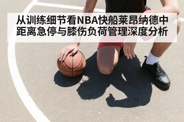 从训练细节看NBA快船莱昂纳德中距离急停与膝伤负荷管理深度分析