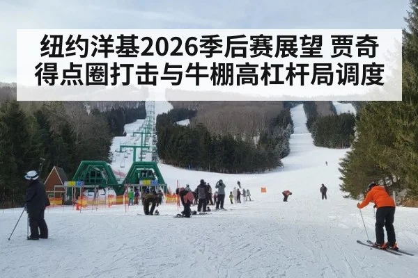 纽约洋基2026季后赛展望 贾奇得点圈打击与牛棚高杠杆局调度