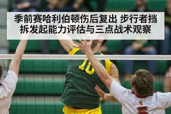 季前赛哈利伯顿伤后复出 步行者挡拆发起能力评估与三点战术观察
