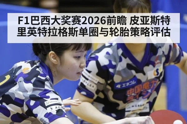 F1巴西大奖赛2026前瞻 皮亚斯特里英特拉格斯单圈与轮胎策略评估