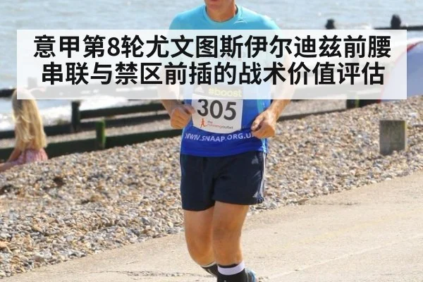 意甲第8轮尤文图斯伊尔迪兹前腰串联与禁区前插的战术价值评估