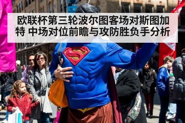 欧联杯第三轮波尔图客场对斯图加特 中场对位前瞻与攻防胜负手分析
