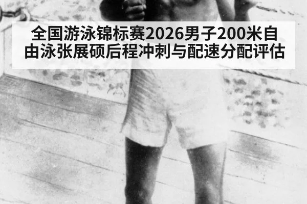 全国游泳锦标赛2026男子200米自由泳张展硕后程冲刺与配速分配评估