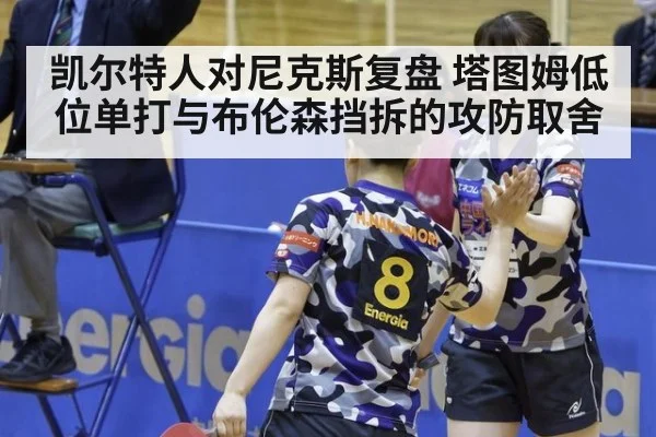凯尔特人对尼克斯复盘 塔图姆低位单打与布伦森挡拆的攻防取舍